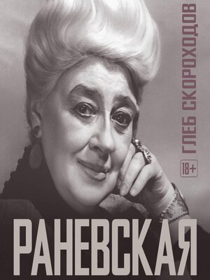 cover image of Раневская